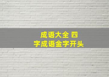 成语大全 四字成语金字开头